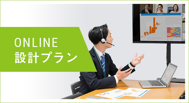 ONLINE設計プラン