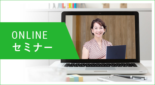 ONLINEセミナー