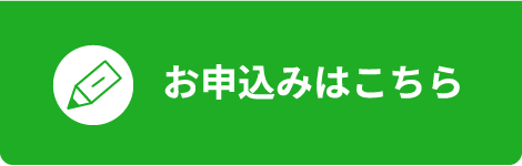 お申込みはこちら