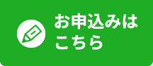 お申込みはこちら
