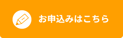 お申込みはこちら