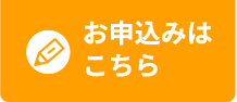 お申込みはこちら