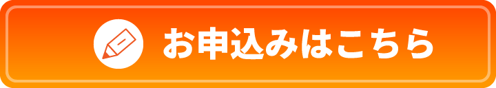 お申込みはこちら