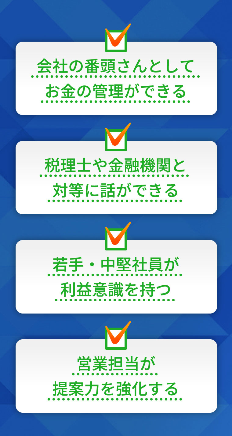 若手社員が基本的なビジネス知識を持つ　経理担当者が会計ルールを理解する　中堅社員が全社的視点で仕事を見る　社長が決算前に留意すべき事項を知る